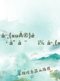 學(xué)長尚在，學(xué)姐請(qǐng)自重
